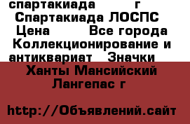 12.1) спартакиада : 1965 г - VIII Спартакиада ЛОСПС › Цена ­ 49 - Все города Коллекционирование и антиквариат » Значки   . Ханты-Мансийский,Лангепас г.